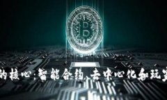 区块链游戏的核心：智能