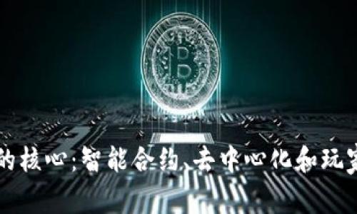 区块链游戏的核心：智能合约、去中心化和玩家主权的探索