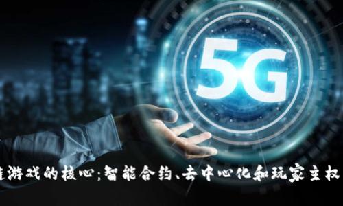 区块链游戏的核心：智能合约、去中心化和玩家主权的探索