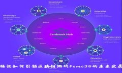 腾讯如何引领区块链游戏