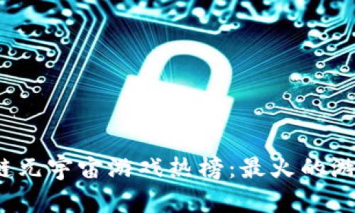 2023年区块链元宇宙游戏热榜：最火的游戏推荐与分析