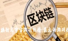 2023年区块链元宇宙游戏热