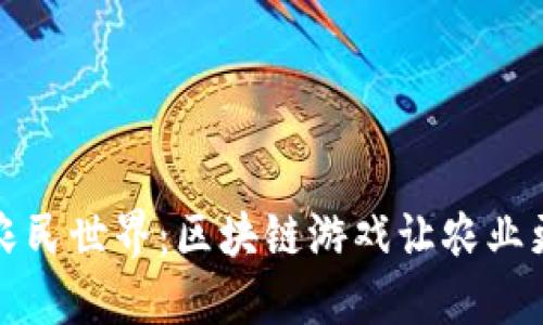 探索农民世界：区块链游戏让农业更智能