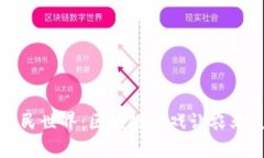 探索农民世界：区块链游