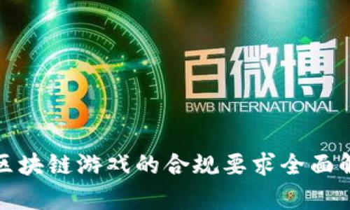 : 区块链游戏的合规要求全面解析