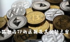 小狐狸与TP的区别及其优缺