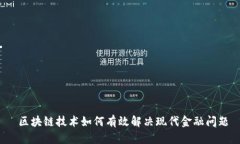  区块链技术如何有效解决