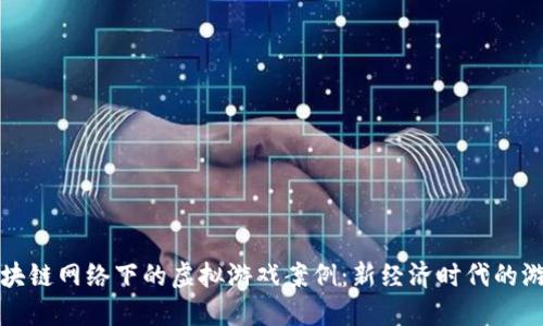 探讨区块链网络下的虚拟游戏案例：新经济时代的游戏变革