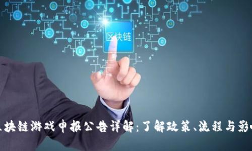 区块链游戏申报公告详解：了解政策、流程与影响