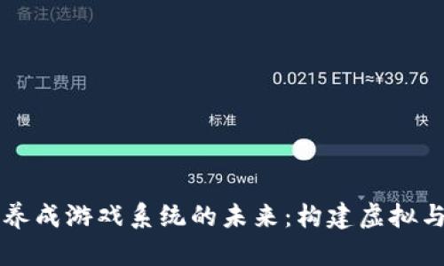 区块链宠物养成游戏系统的未来：构建虚拟与现实的桥梁