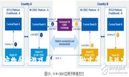 区块链宠物养成游戏系统的未来：构建虚拟与现实的桥梁
