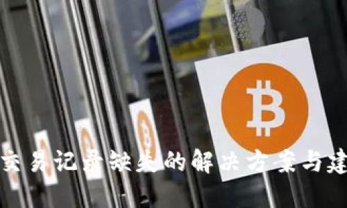 TP交易记录缺失的解决方案与建议