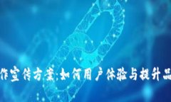 : tp合作宣传方案：如何用
