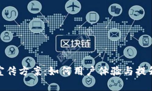: tp合作宣传方案：如何用户体验与提升品牌价值